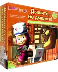 Французские опыты Маша и Медведь. Дышите, не дышите!