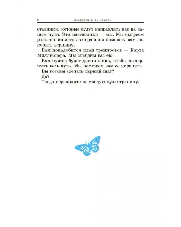 Миллионер за минуту
