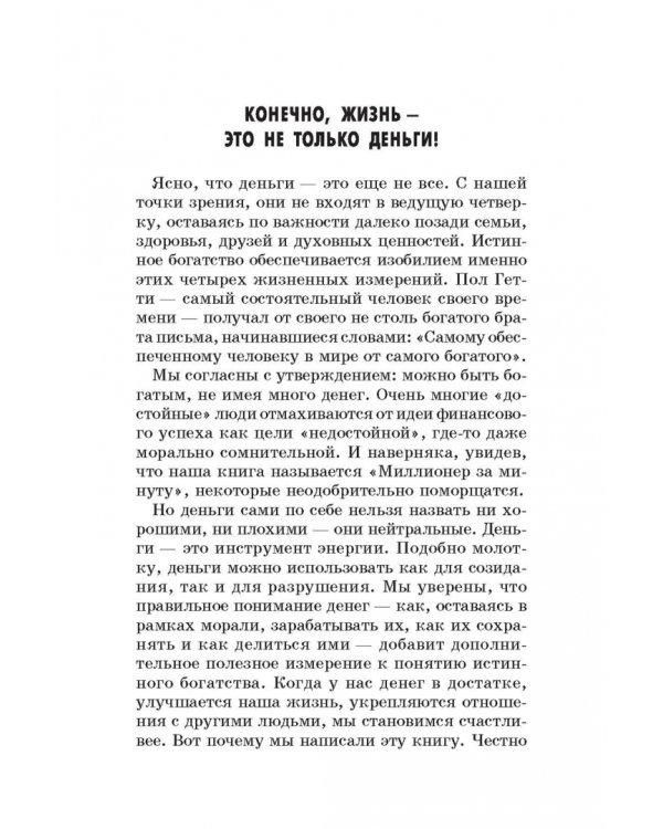 Миллионер за минуту