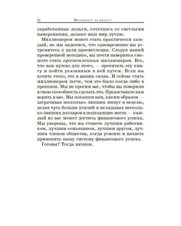 Миллионер за минуту