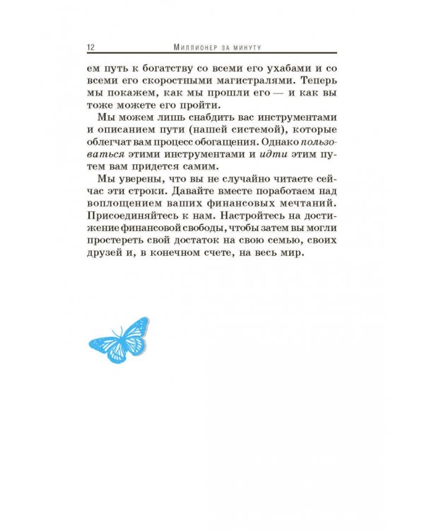 Миллионер за минуту