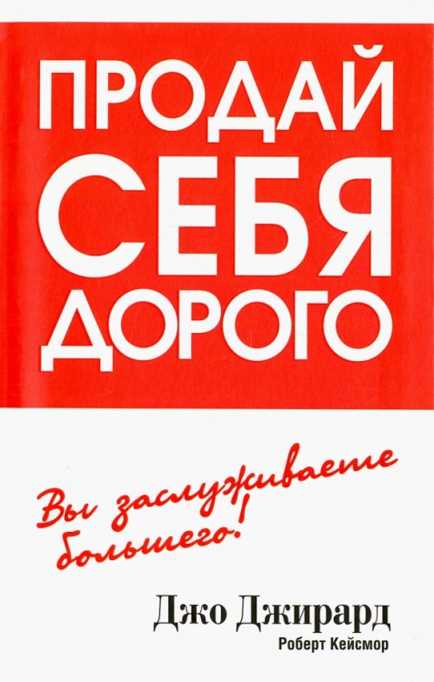 Продай себя дорого