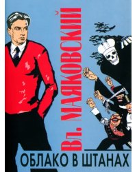 Облако в штанах