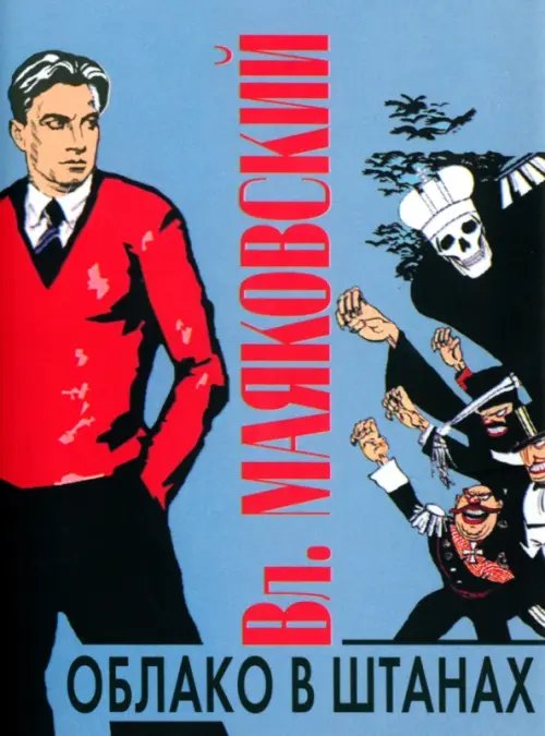 Облако в штанах Облако в штанах