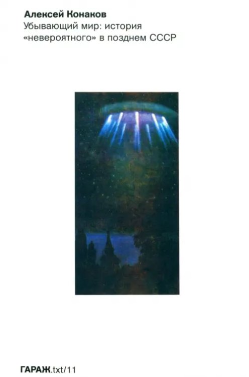 Убывающий мир. История "невероятного" в позднем СССР Убывающий мир. История "невероятного" в позднем СССР