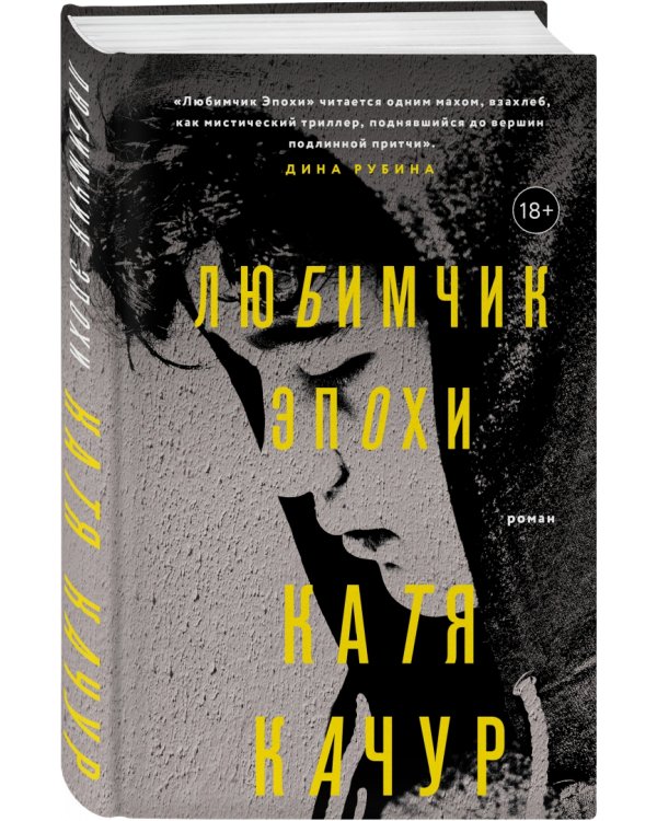 Любимчик Эпохи