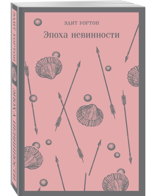 Эпоха невинности