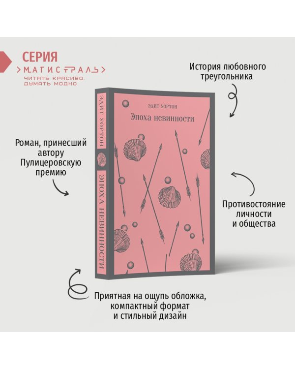 Эпоха невинности