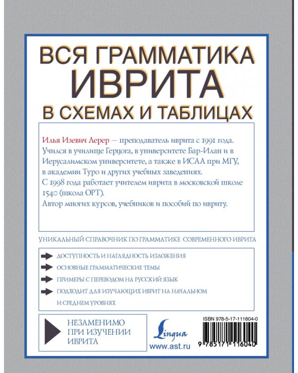 Вся грамматика иврита в схемах и таблицах
