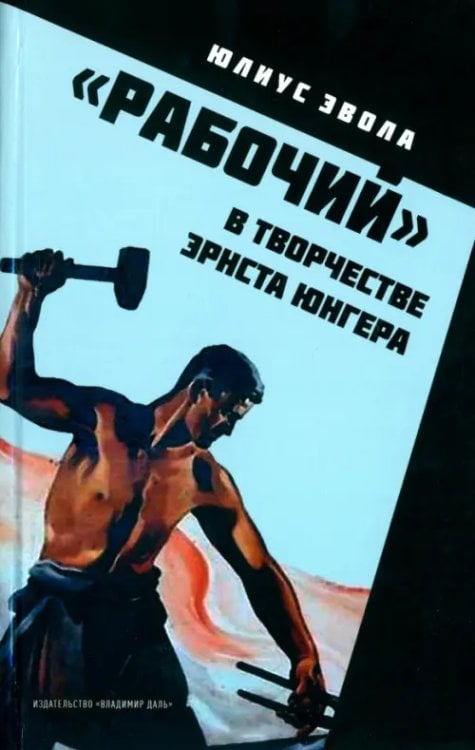 "Рабочий" в творчестве Эрнста Юнгера "Рабочий" в творчестве Эрнста Юнгера