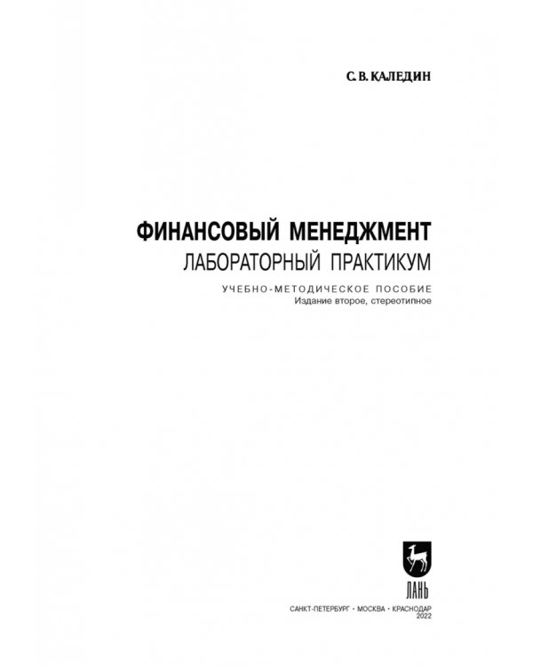 Финансовый менеджмент. Лабораторный практикум. Учебно-методическое пособие