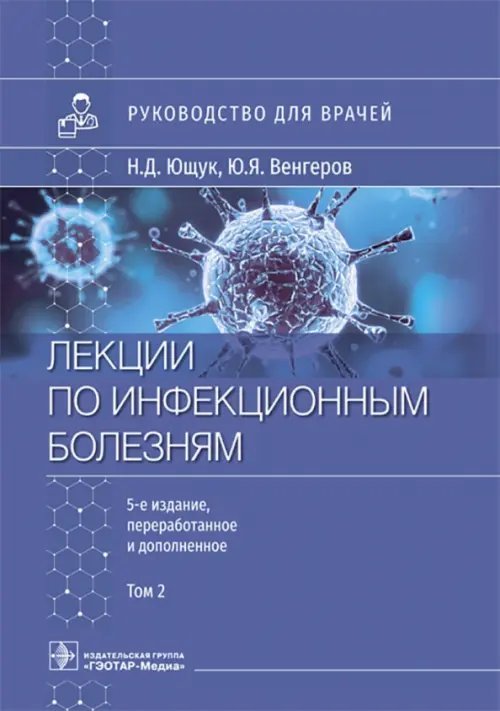 Лекции по инфекционным болезням. Руководство для врачей. В 2 томах. Том 2 Лекции по инфекционным болезням. Руководство для врачей. В 2 томах. Том 2