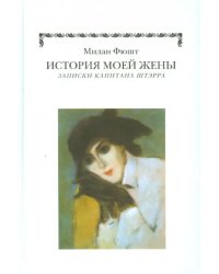История моей жены. Записки капитана Штэрра