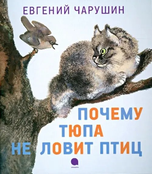 Почему Тюпа не ловит птиц