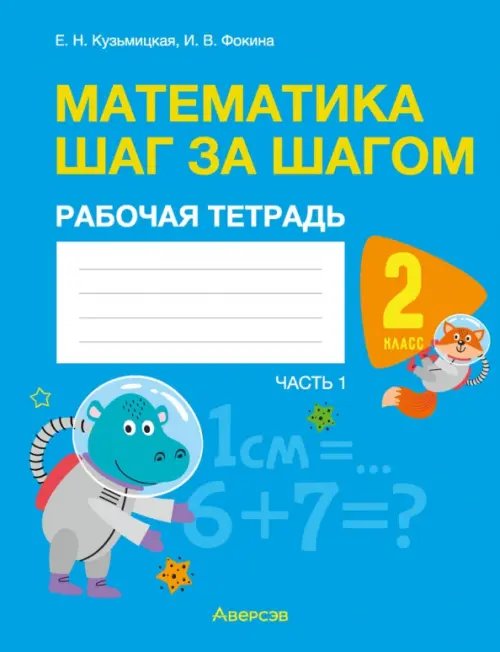 Математика. Математика шаг за шагом. 2 класс. Рабочая тетрадь. В двух частях. Часть 1 Математика. Математика шаг за шагом. 2 класс. Рабочая тетрадь. В двух частях. Часть 1
