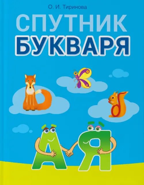 Обучение грамоте. 1 класс. Спутник Букваря Обучение грамоте. 1 класс. Спутник Букваря