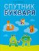 Обучение грамоте. 1 класс. Спутник Букваря