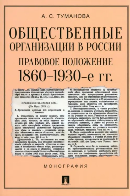 Общественные организации в России. Правовое положение. 1860-1930-е гг. Общественные организации в России. Правовое положение. 1860-1930-е гг.