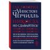 Так говорил сэр Уинстон Черчилль