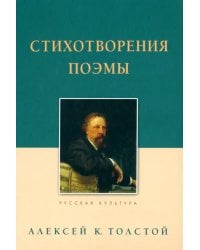 Стихотворения. Поэмы
