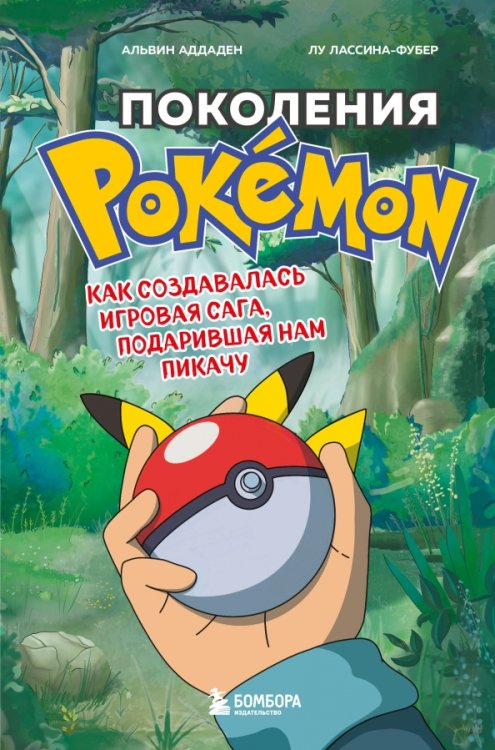 Обложка книги «Поколения Pokemon. Как создавалась игровая сага, подарившая нам Пикачу» — Аддаден Альвен, Лассина-Фубер Лу, ISBN 9785041232078