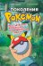 Обложка книги «Поколения Pokemon. Как создавалась игровая сага, подарившая нам Пикачу» — Аддаден Альвен, Лассина-Фубер Лу, ISBN 9785041232078