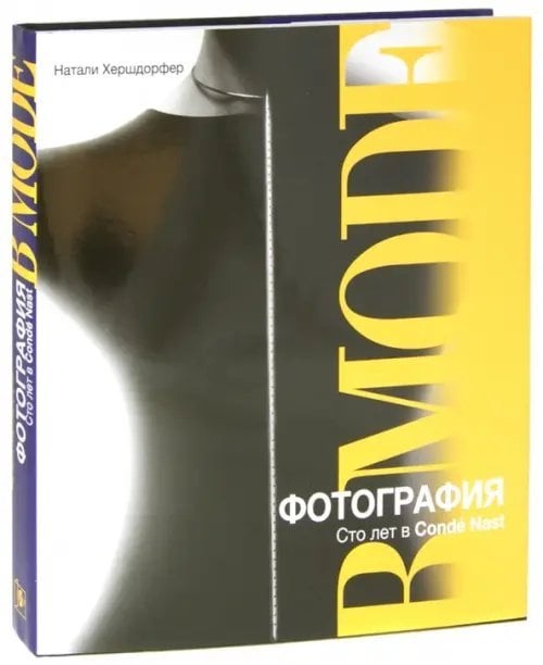 Фотография в моде. Сто лет в Conde Nast