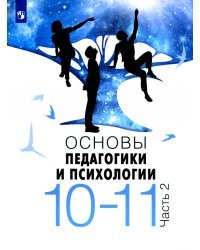 Основы педагогики и психологии. 10-11 классы. В 2-х частях. Учебное пособие
