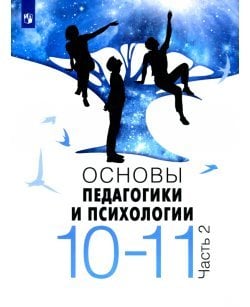 Основы педагогики и