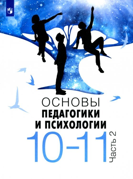 Основы педагогики и психологии. 10-11 классы. В 2-х частях. Учебное пособие
