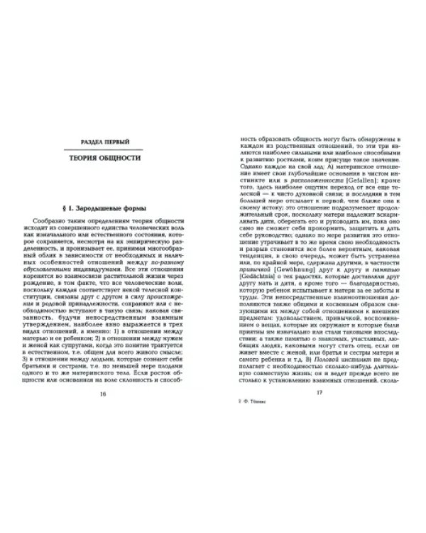 Общность и общество. Основные понятия чистой социологии