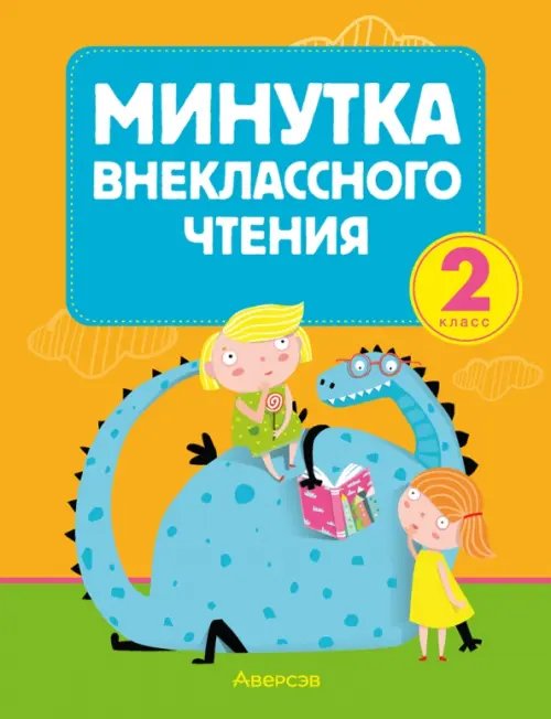 Литературное чтение. 2 класс. Минутка внеклассного чтения Литературное чтение. 2 класс. Минутка внеклассного чтения