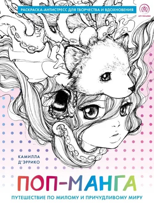 Обложка книги «Поп-манга. Путешествие по милому и причудливому миру. Раскраска-антистресс для творчества и вдохновения» — Д`эрикко Камилла, ISBN 9785041618988