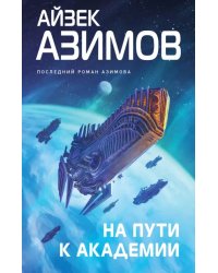 На пути к Академии