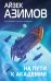 Обложка книги «На пути к Академии» — Азимов Айзек, ISBN 9785041705534