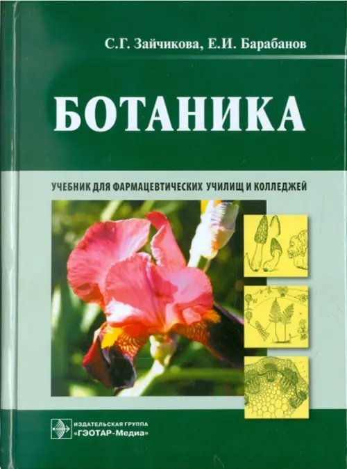 Ботаника. Учебник Ботаника. Учебник