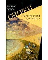 Очерки о магическом идеализме