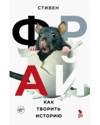Как творить историю