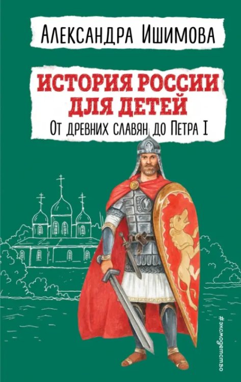 Детская библиотека (новое оформление) История России для детей. От древних славян до Петра I