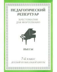 Педагогический репертуар. Хрестоматия для фортепиано. 7-й класс детской музыкальной школы. Пьесы