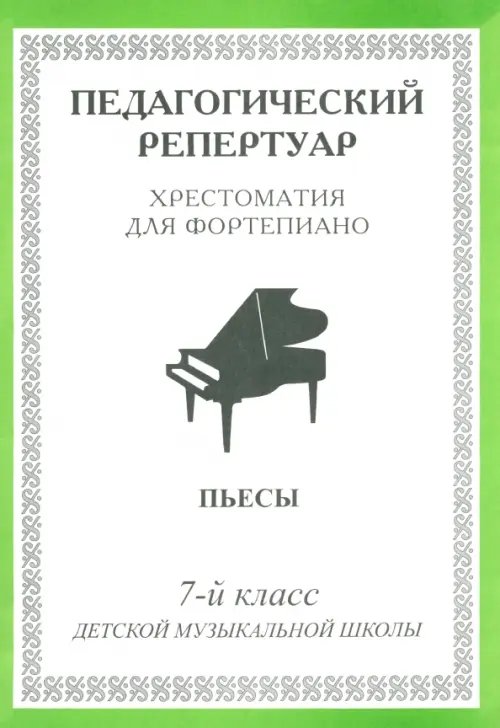 Педагогический репертуар. Хрестоматия для фортепиано. 7-й класс детской музыкальной школы. Пьесы Педагогический репертуар. Хрестоматия для фортепиано. 7-й класс детской музыкальной школы. Пьесы