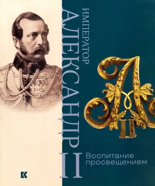 Император Александр II. Воспитание просвещением Император Александр II. Воспитание просвещением