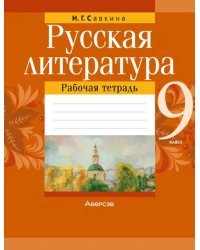 Русская литература. 9 класс. Рабочая тетрадь