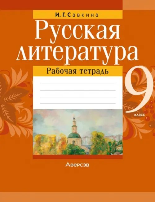 Русская литература. 9 класс. Рабочая тетрадь Русская литература. 9 класс. Рабочая тетрадь