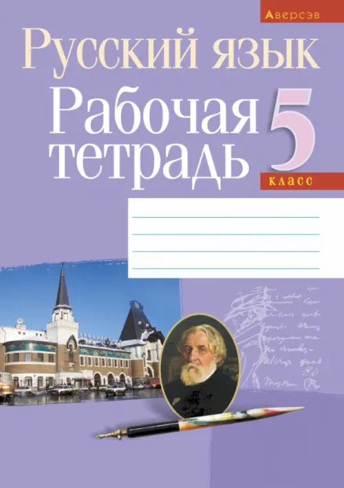 Русский язык. 5 класс. Рабочая тетрадь Русский язык. 5 класс. Рабочая тетрадь