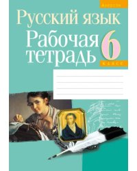 Русский язык. 6 класс. Рабочая тетрадь