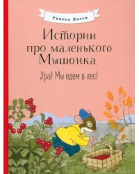 Истории про маленького Мышонка. Ура! Мы едем в лес!