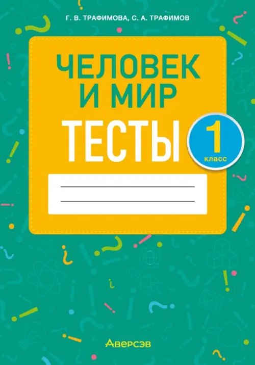 Человек и мир. 1 класс. Тесты Человек и мир. 1 класс. Тесты