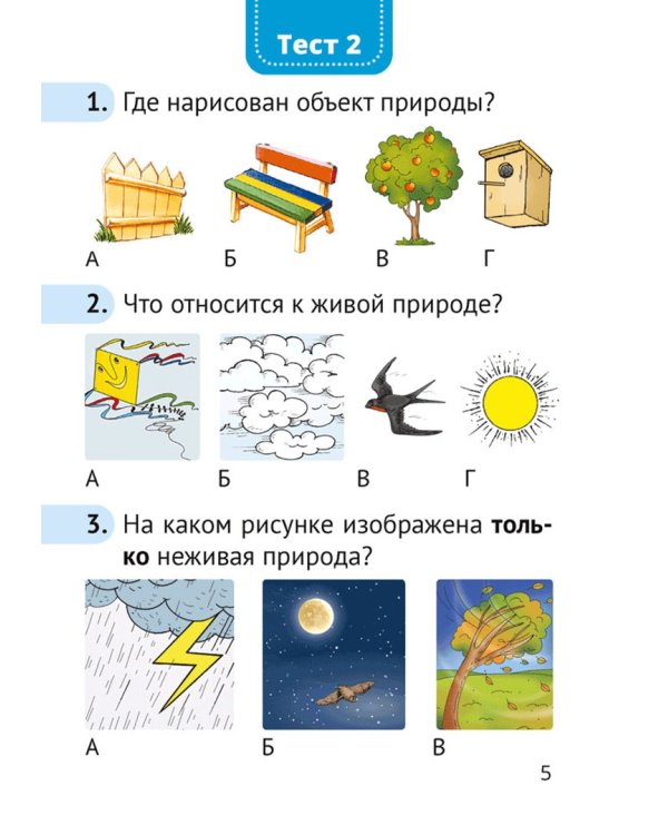 Человек и мир. 1 класс. Тесты