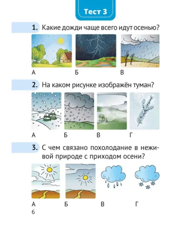 Человек и мир. 1 класс. Тесты
